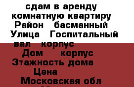 сдам в аренду 1-комнатную квартиру › Район ­ басманный › Улица ­ Госпитальный вал 3 корпус 6         › Дом ­ 3 корпус 6 › Этажность дома ­ 12 › Цена ­ 30 000 - Московская обл., Москва г. Недвижимость » Квартиры аренда   . Московская обл.